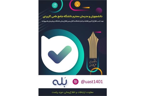 کانال اطلاع رسانی دانشگاه جامع علمی کاربردی در پیام رسان بله