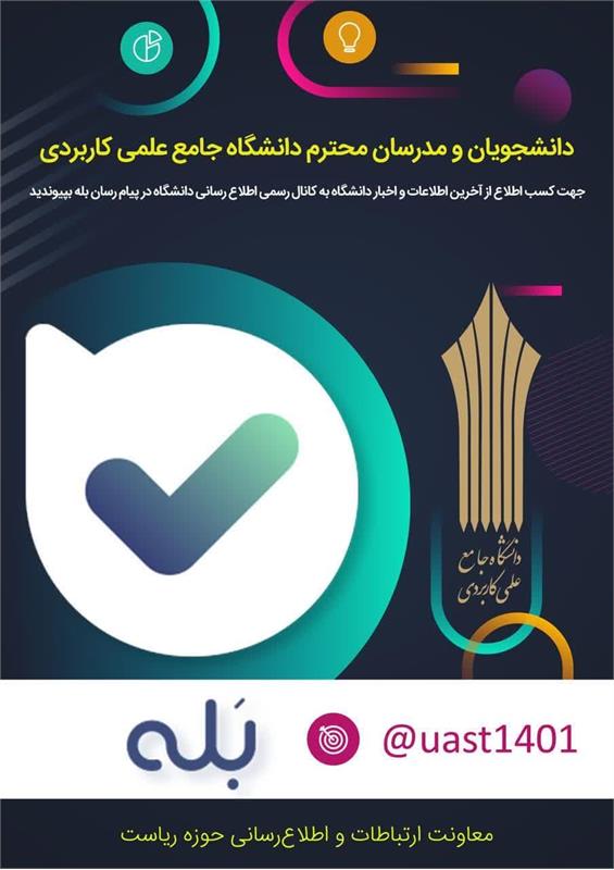 کانال اطلاع رسانی دانشگاه جامع علمی کاربردی در پیام رسان بله